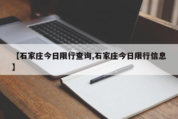 【石家庄今日限行查询,石家庄今日限行信息】