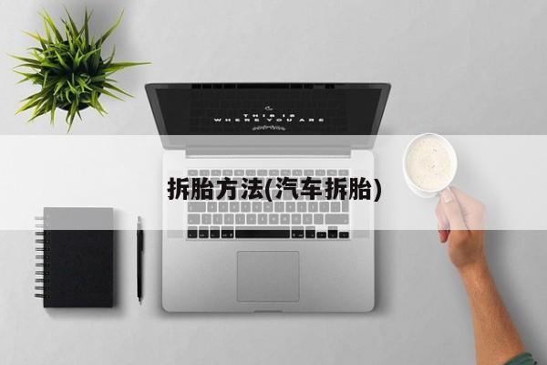 拆胎方法(汽车拆胎)