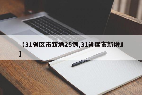 【31省区市新增25例,31省区市新增1】