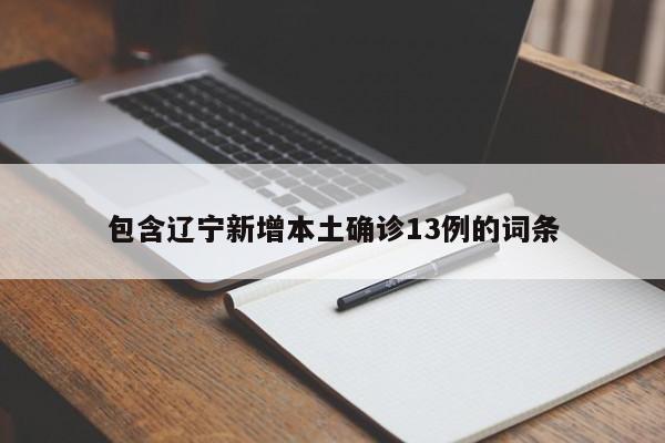 包含辽宁新增本土确诊13例的词条