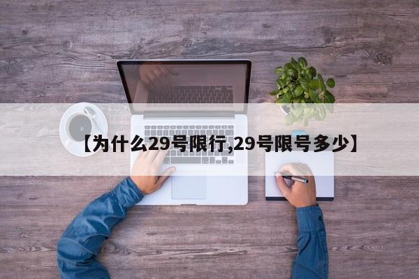 【为什么29号限行,29号限号多少】
