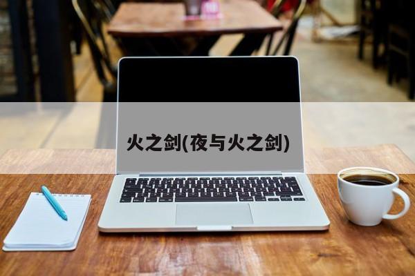 火之剑(夜与火之剑)