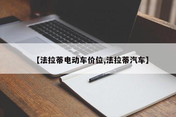 【法拉蒂电动车价位,法拉蒂汽车】
