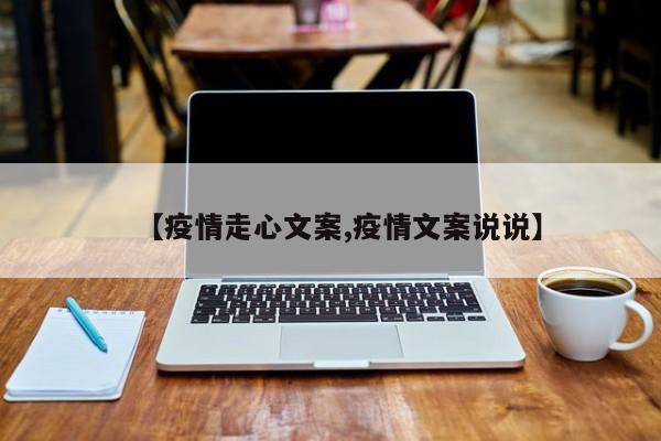 【疫情走心文案,疫情文案说说】