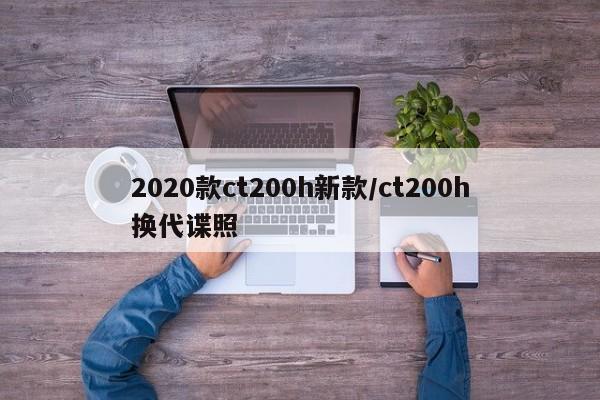 2020款ct200h新款/ct200h换代谍照