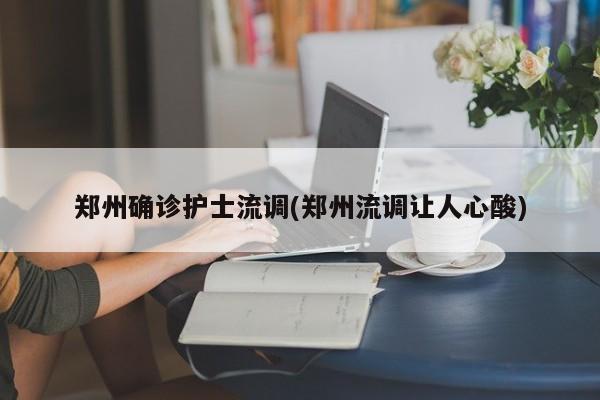 郑州确诊护士流调(郑州流调让人心酸)