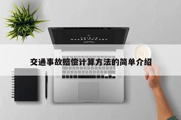 交通事故赔偿计算方法的简单介绍