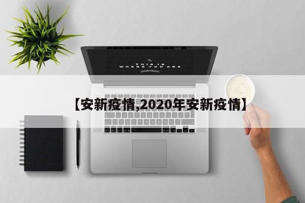 【安新疫情,2020年安新疫情】