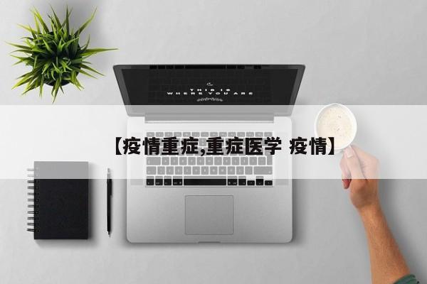 【疫情重症,重症医学 疫情】