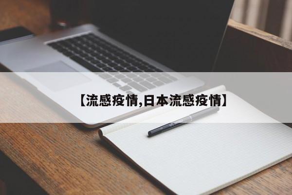 【流感疫情,日本流感疫情】