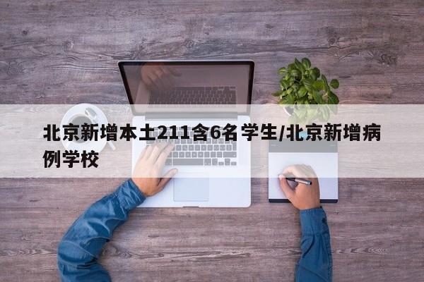 北京新增本土211含6名学生/北京新增病例学校