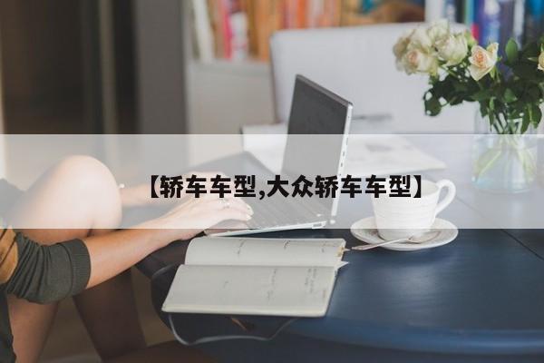 【轿车车型,大众轿车车型】