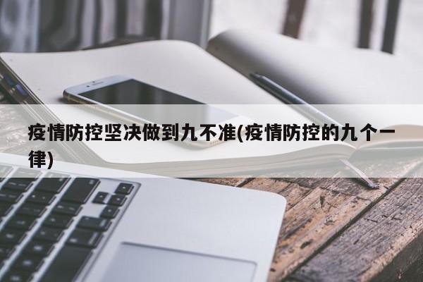 疫情防控坚决做到九不准(疫情防控的九个一律)