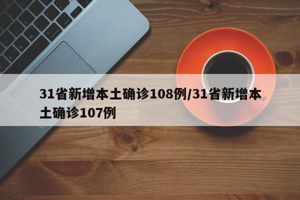 31省新增本土确诊108例/31省新增本土确诊107例