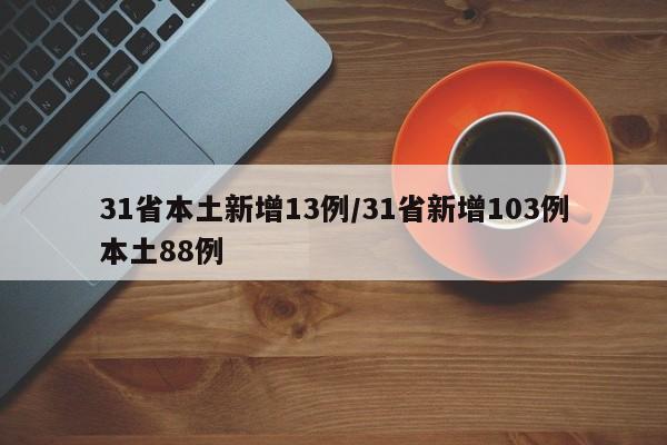 31省本土新增13例/31省新增103例本土88例