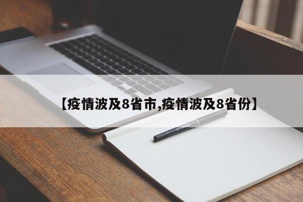 【疫情波及8省市,疫情波及8省份】