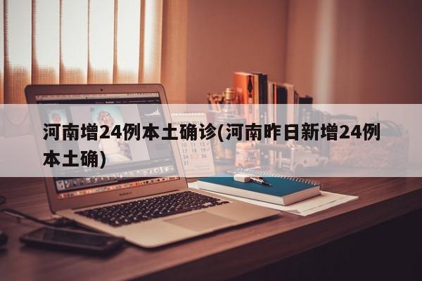 河南增24例本土确诊(河南昨日新增24例本土确)