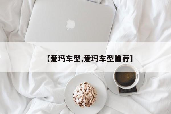 【爱玛车型,爱玛车型推荐】