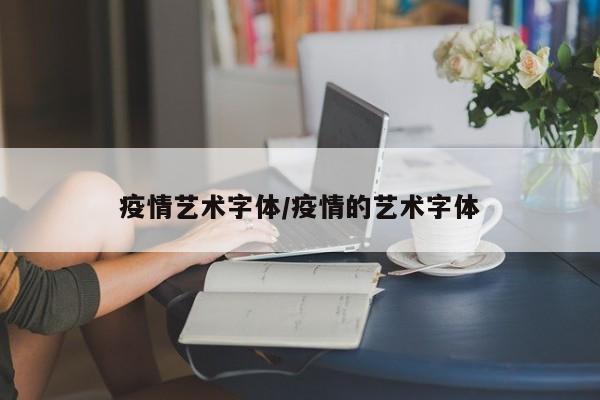 疫情艺术字体/疫情的艺术字体