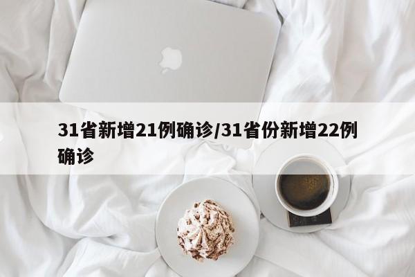 31省新增21例确诊/31省份新增22例确诊