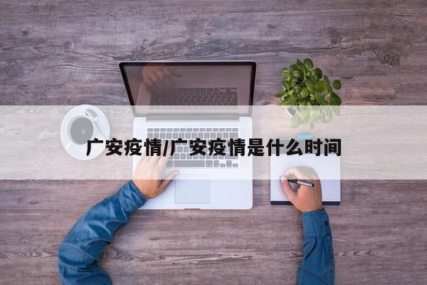 广安疫情/广安疫情是什么时间
