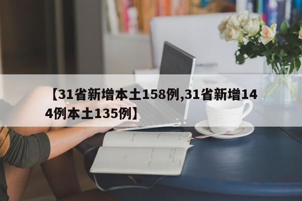 【31省新增本土158例,31省新增144例本土135例】