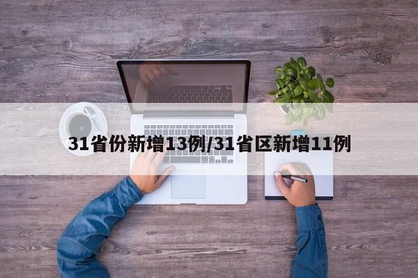 31省份新增13例/31省区新增11例