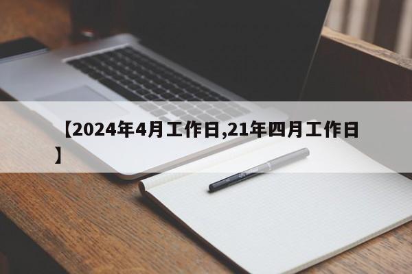 【2024年4月工作日,21年四月工作日】