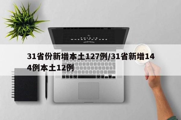 31省份新增本土127例/31省新增144例本土12例