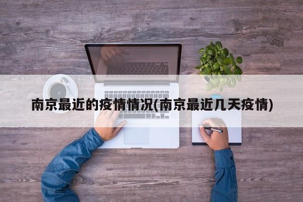 南京最近的疫情情况(南京最近几天疫情)