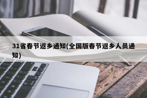 31省春节返乡通知(全国版春节返乡人员通知)