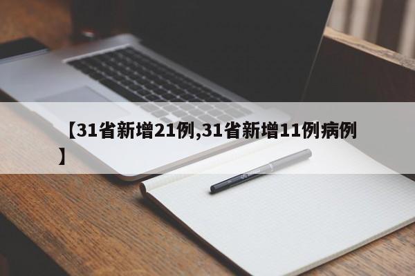 【31省新增21例,31省新增11例病例】