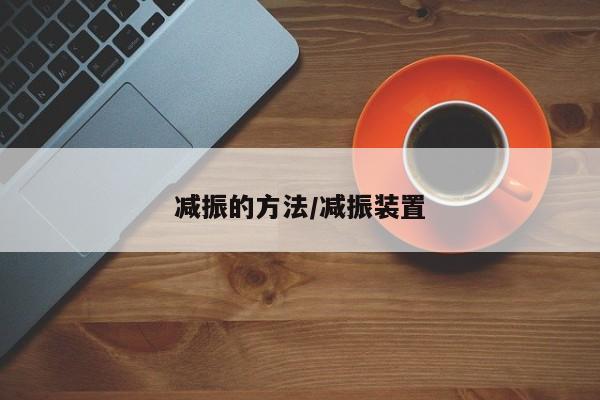 减振的方法/减振装置