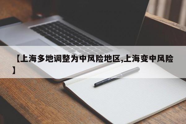 【上海多地调整为中风险地区,上海变中风险】