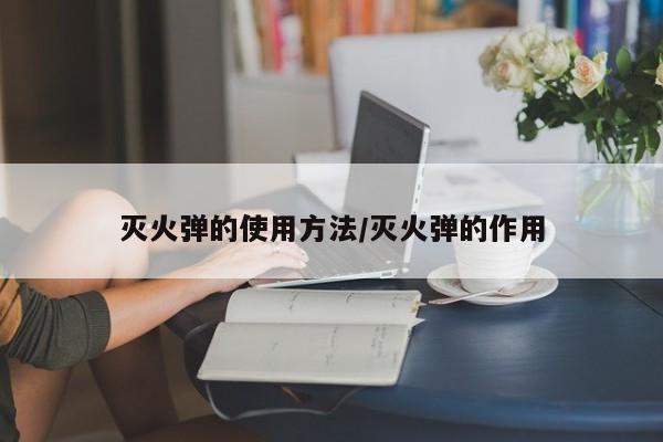 灭火弹的使用方法/灭火弹的作用