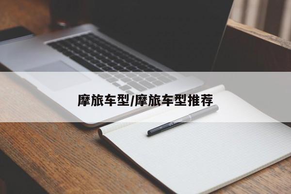 摩旅车型/摩旅车型推荐