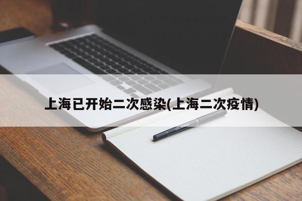 上海已开始二次感染(上海二次疫情)