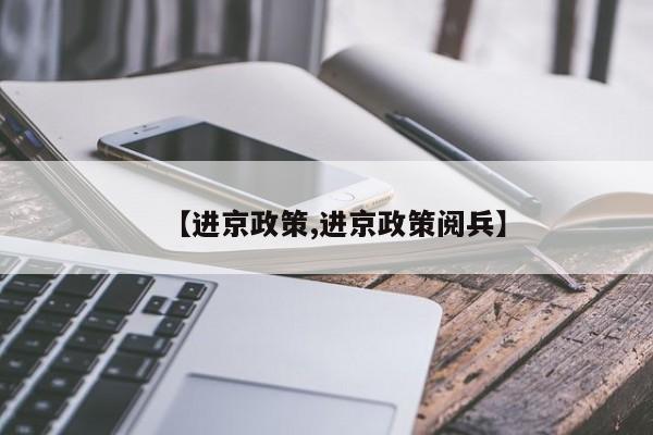 【进京政策,进京政策阅兵】