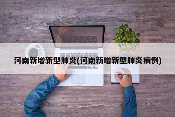 河南新增新型肺炎(河南新增新型肺炎病例)