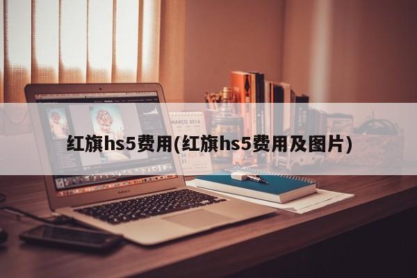 红旗hs5费用(红旗hs5费用及图片)