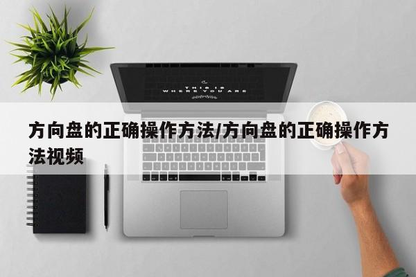 方向盘的正确操作方法/方向盘的正确操作方法视频