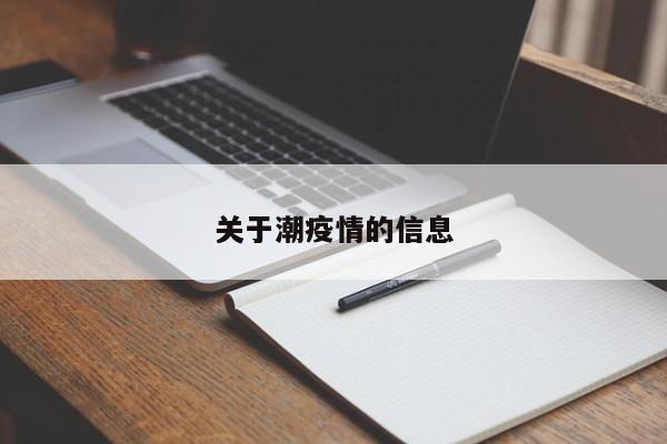 关于潮疫情的信息
