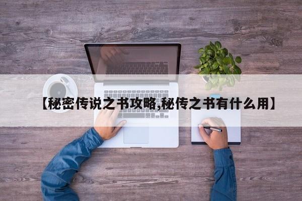 【秘密传说之书攻略,秘传之书有什么用】